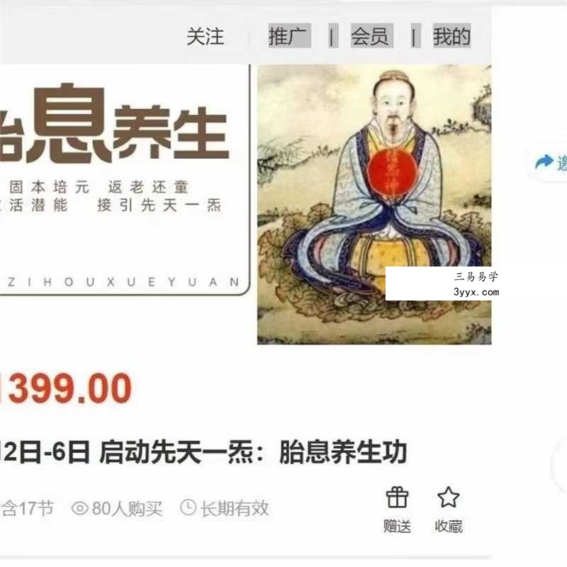 魏鸣 启动先天一炁：胎息养生功 17集 资料图片