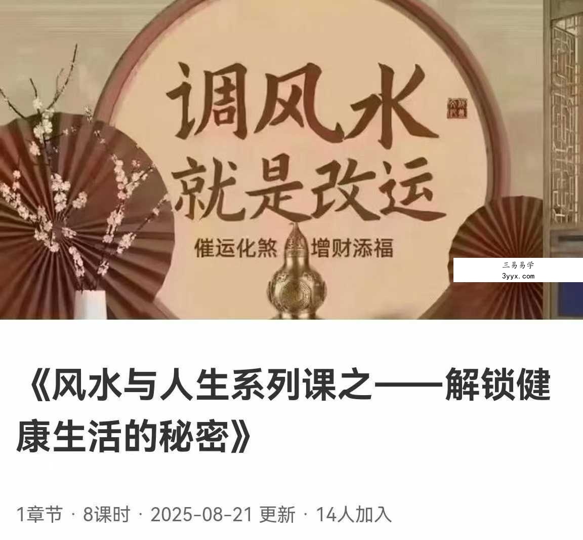 韩宖原《风水与人生系列课之 解锁健康生活的秘密》8集视频 资料图片