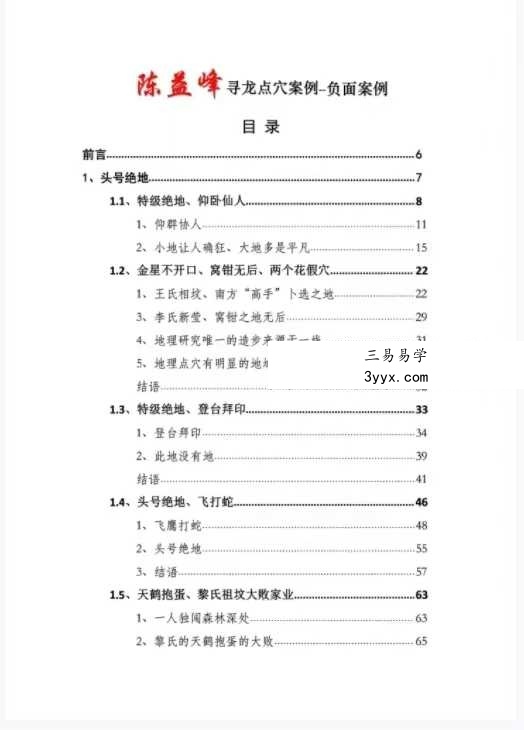 陈益峰《地理宝典 寻龙点穴案例图解之失败案例》278页 资料图片