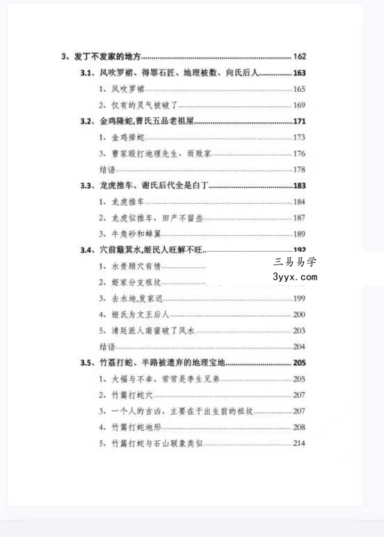 陈益峰《地理宝典 寻龙点穴案例图解之失败案例》278页 资料图片