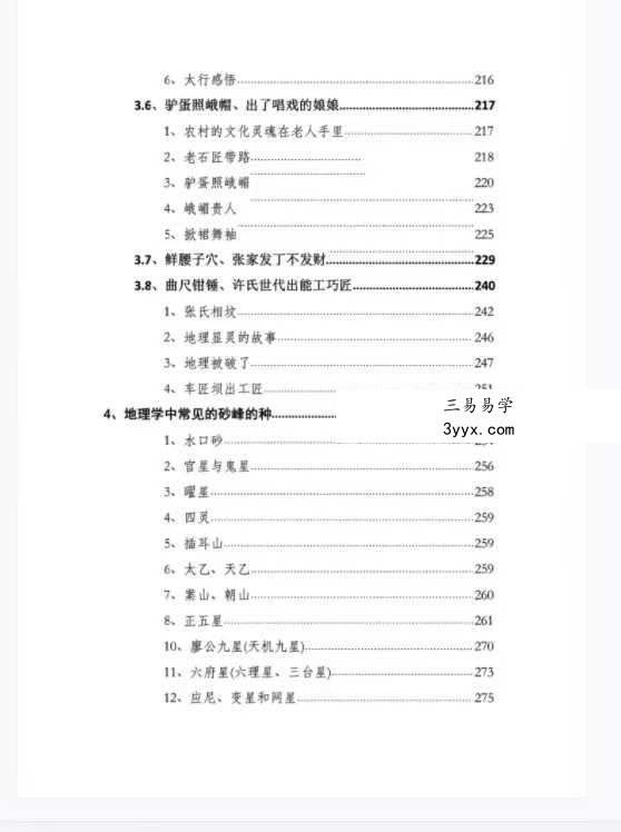 陈益峰《地理宝典 寻龙点穴案例图解之失败案例》278页 资料图片