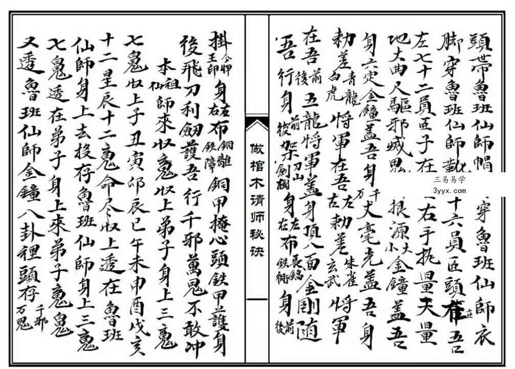 《做棺木请师秘诀》50筒子页 资料图片