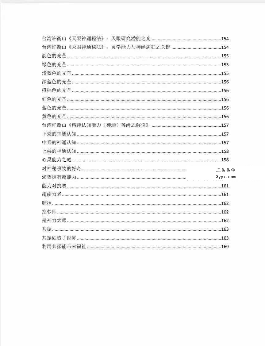 玄阳山人《特异功能与超能力》174页 资料图片