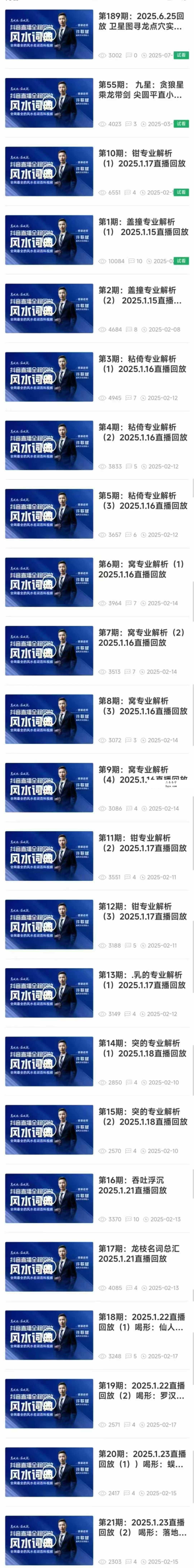 许联斌 风水词典246集（抖音直播全程精华回放） 资料图片