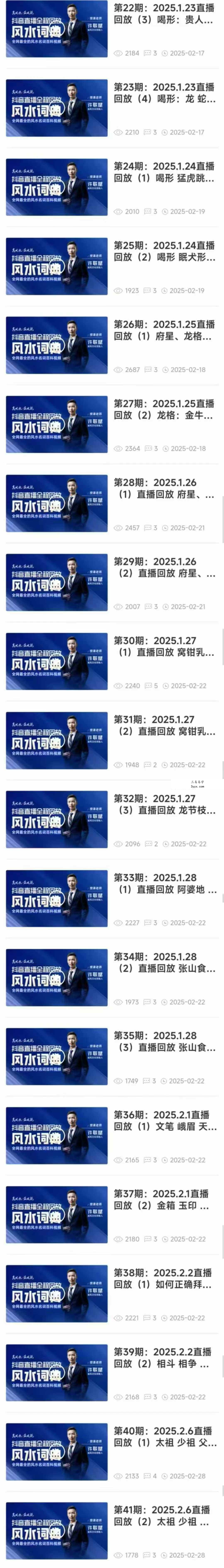 许联斌 风水词典246集（抖音直播全程精华回放） 资料图片
