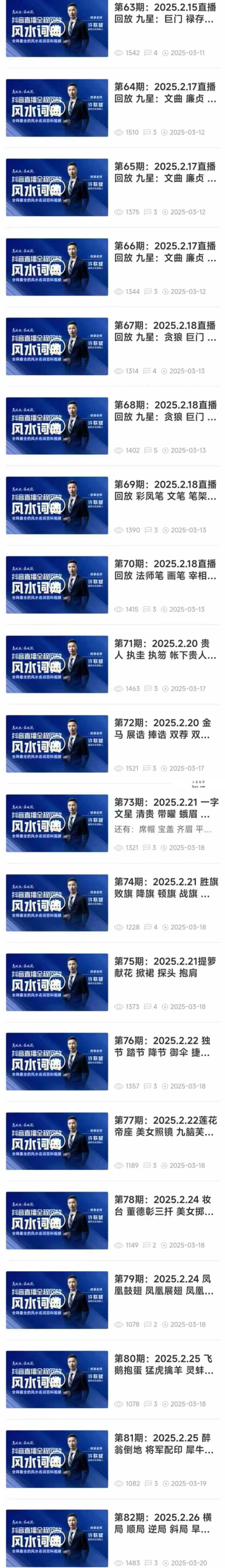许联斌 风水词典246集（抖音直播全程精华回放） 资料图片