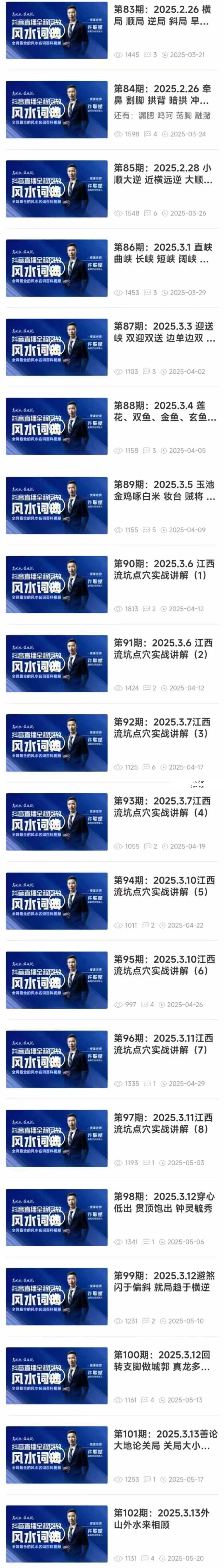 许联斌 风水词典246集（抖音直播全程精华回放） 资料图片