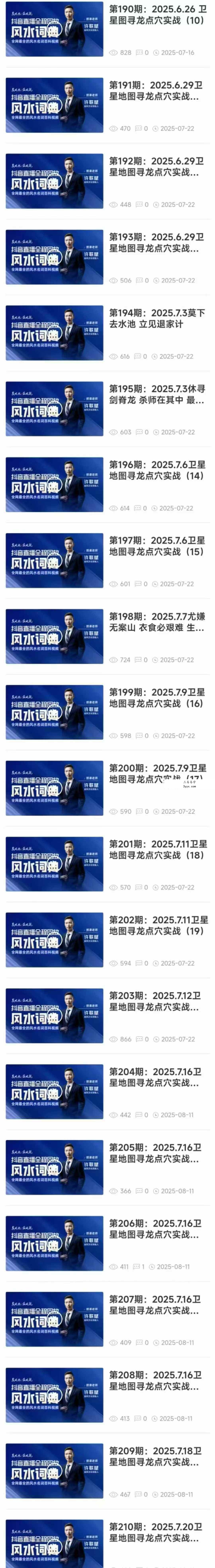 许联斌 风水词典246集（抖音直播全程精华回放） 资料图片