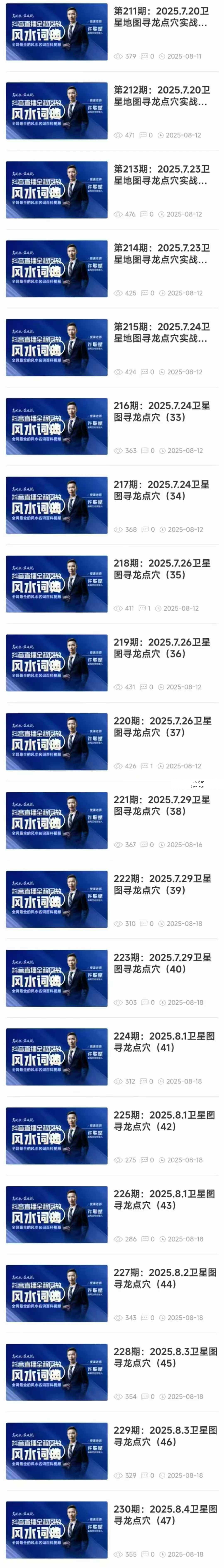 许联斌 风水词典246集（抖音直播全程精华回放） 资料图片