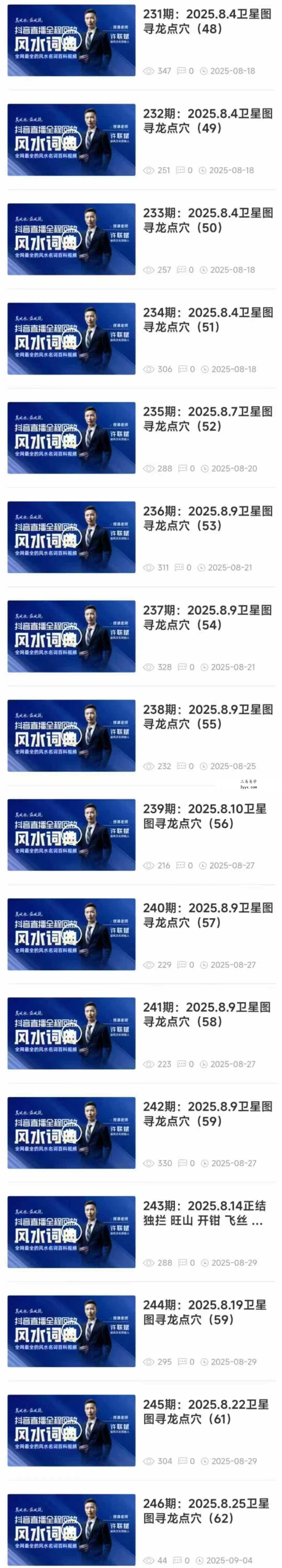 许联斌 风水词典246集（抖音直播全程精华回放） 资料图片