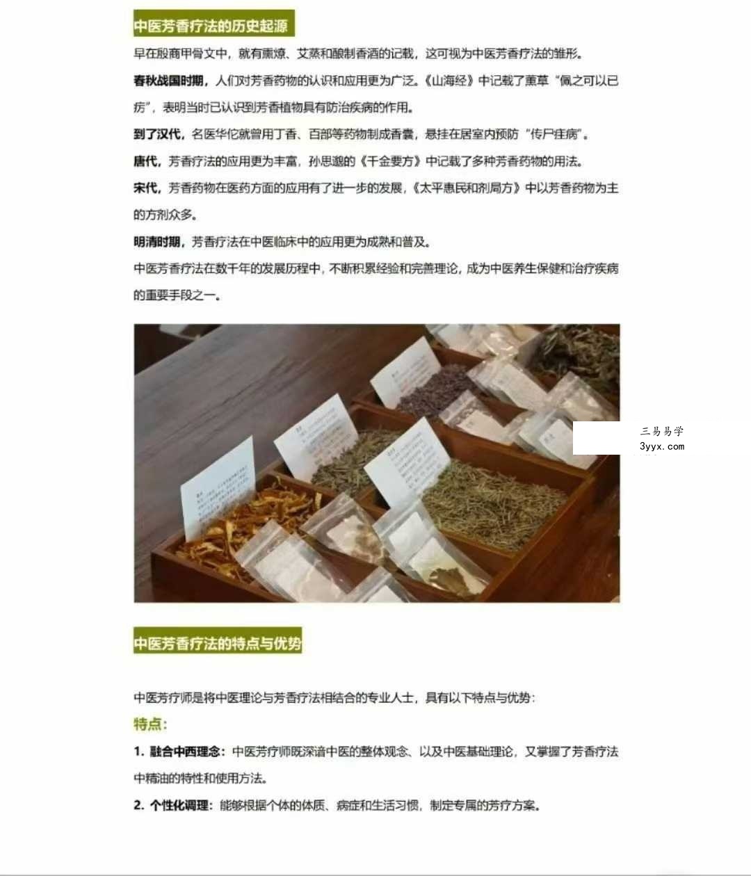 郝快快 中医芳疗技能课87集 资料图片