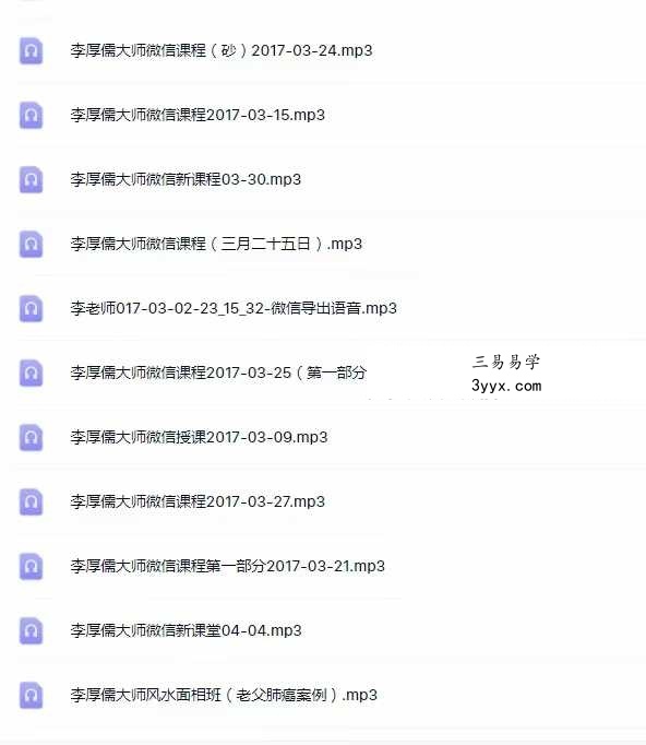 2017年 李厚儒 风水面相班音频75节 资料图片