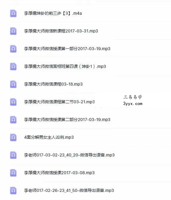2017年 李厚儒 风水面相班音频75节 资料图片