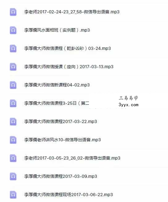2017年 李厚儒 风水面相班音频75节 资料图片