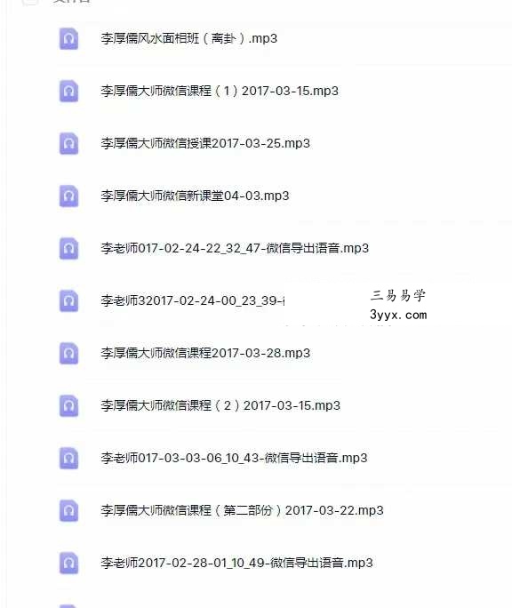 2017年 李厚儒 风水面相班音频75节 资料图片