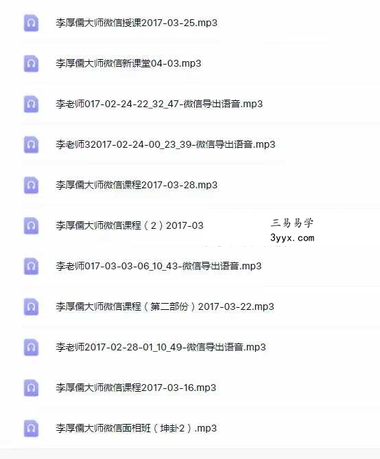 2017年 李厚儒 风水面相班音频75节 资料图片