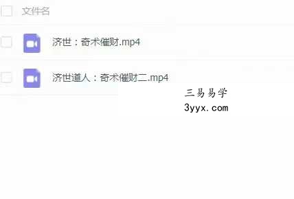 济世道人 奇术催财2集 资料图片