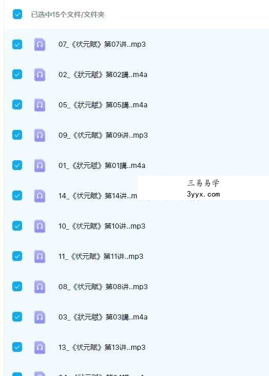 八字命理之《状元赋》15节音频+赋文 资料图片