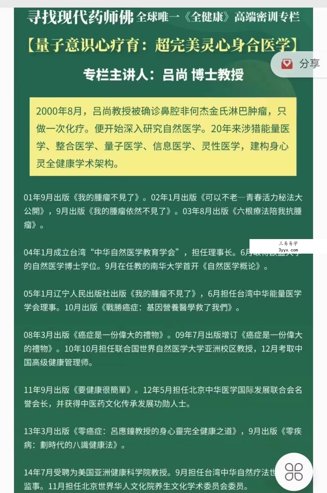 吕尚【寻找现代药师佛】全球唯一《全健康》高端密训专栏7集 资料图片