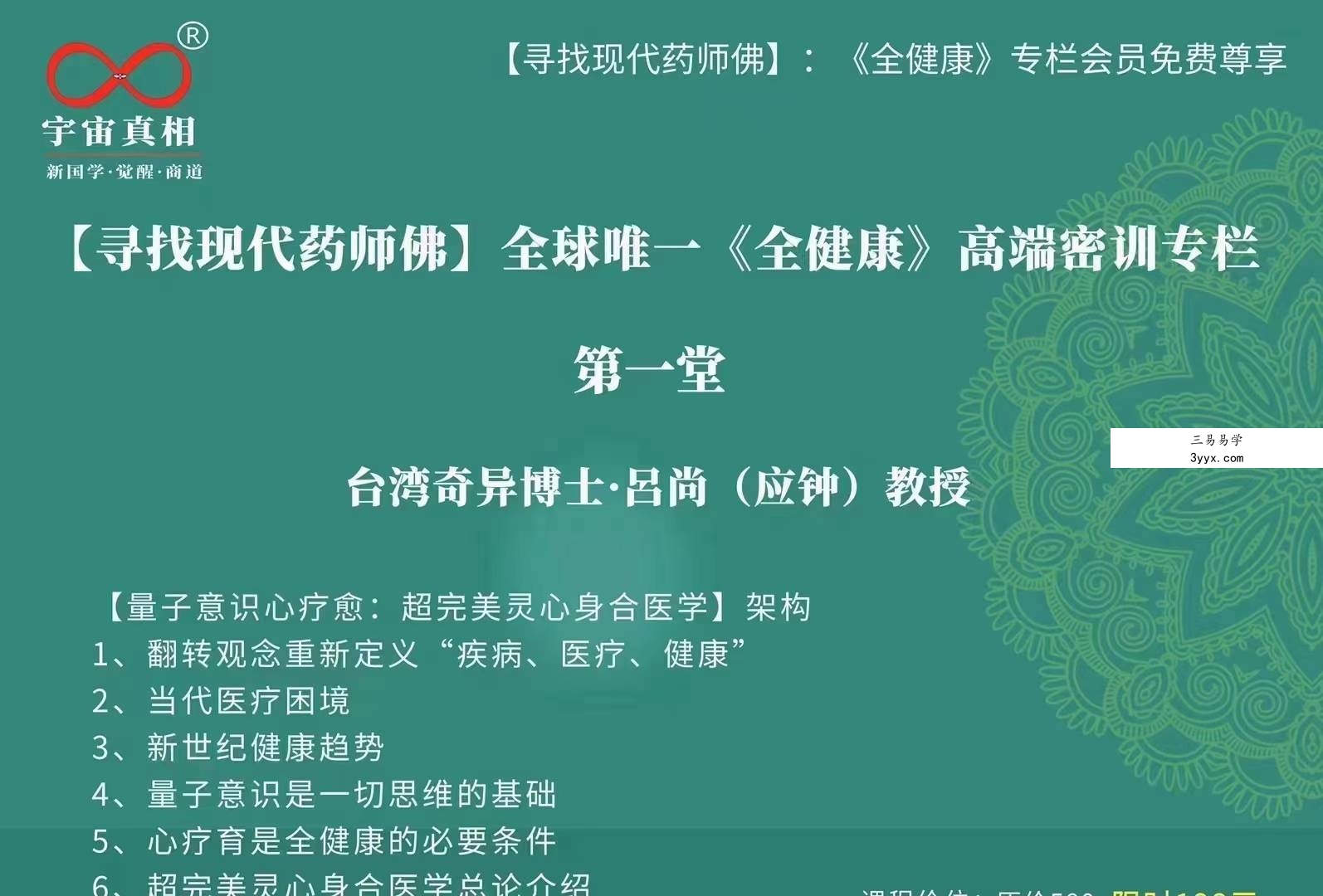 吕尚【寻找现代药师佛】全球唯一《全健康》高端密训专栏7集 资料图片