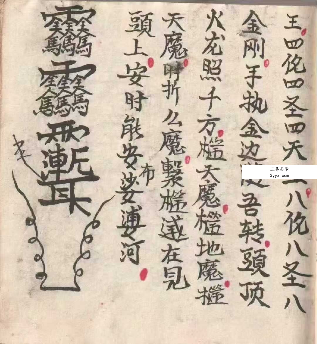 《灵仙神》梅山水师自记道医秘本 80个筒子页 资料图片