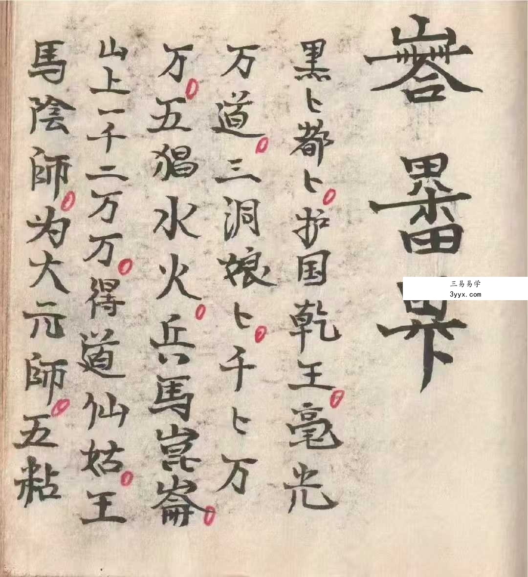 《灵仙神》梅山水师自记道医秘本 80个筒子页 资料图片