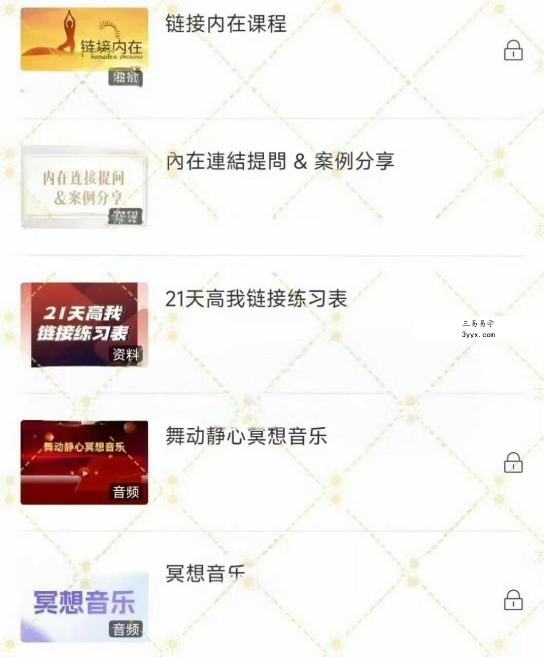 奇遇 链接内在课程26节视频音频课 资料图片