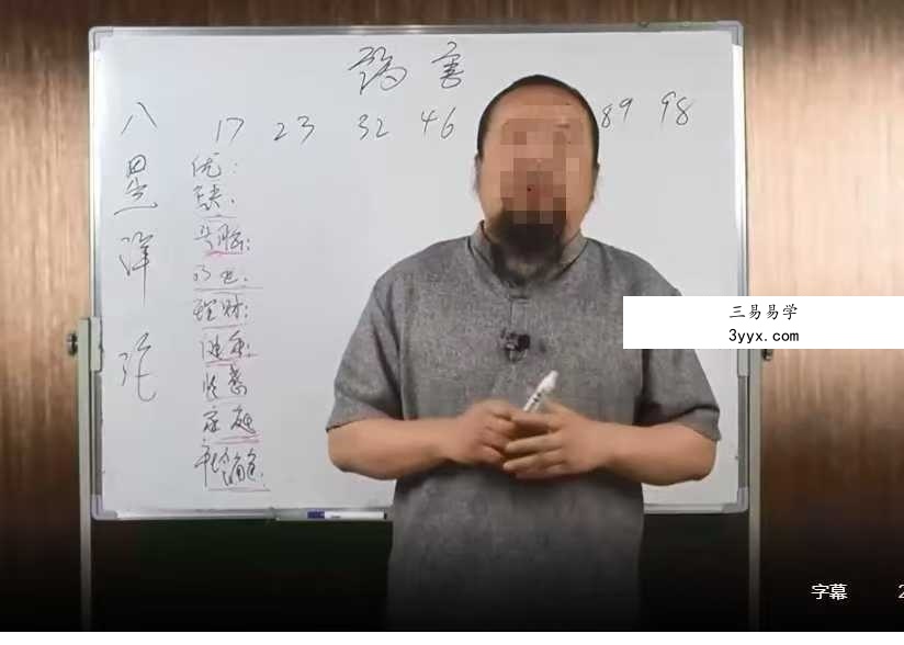 田至鹤《洛书》数字之彰量  手机号码吉凶11集 资料图片