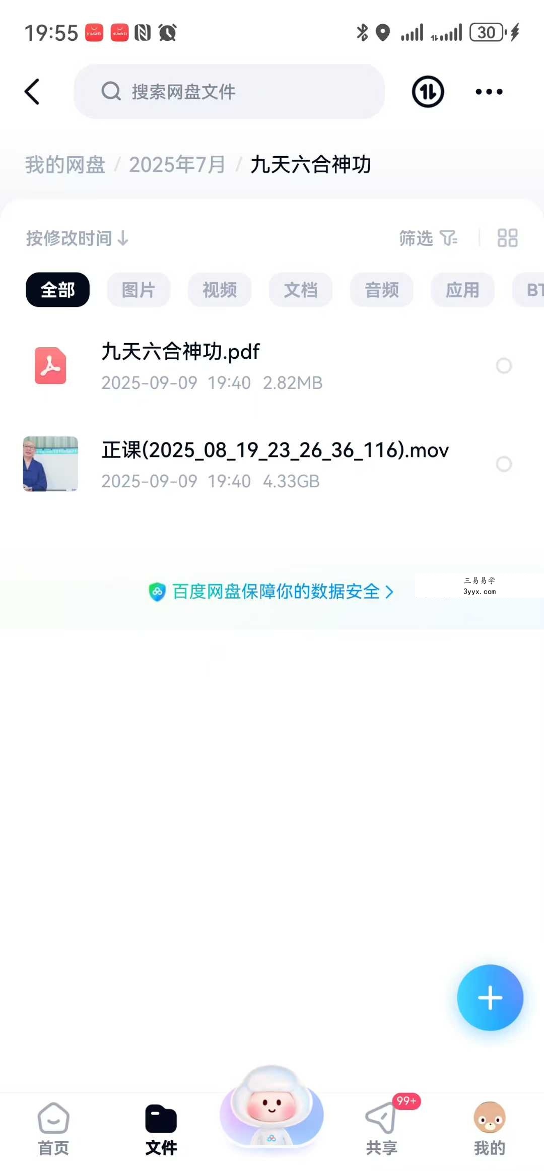 楚恒易学 法延 九天六合神功 视频+文档 资料图片