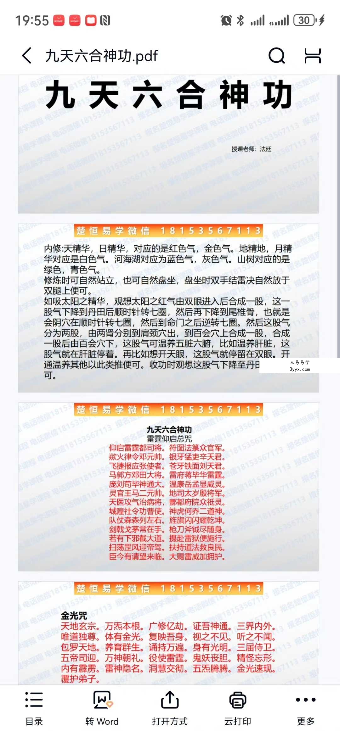楚恒易学 法延 九天六合神功 视频+文档 资料图片