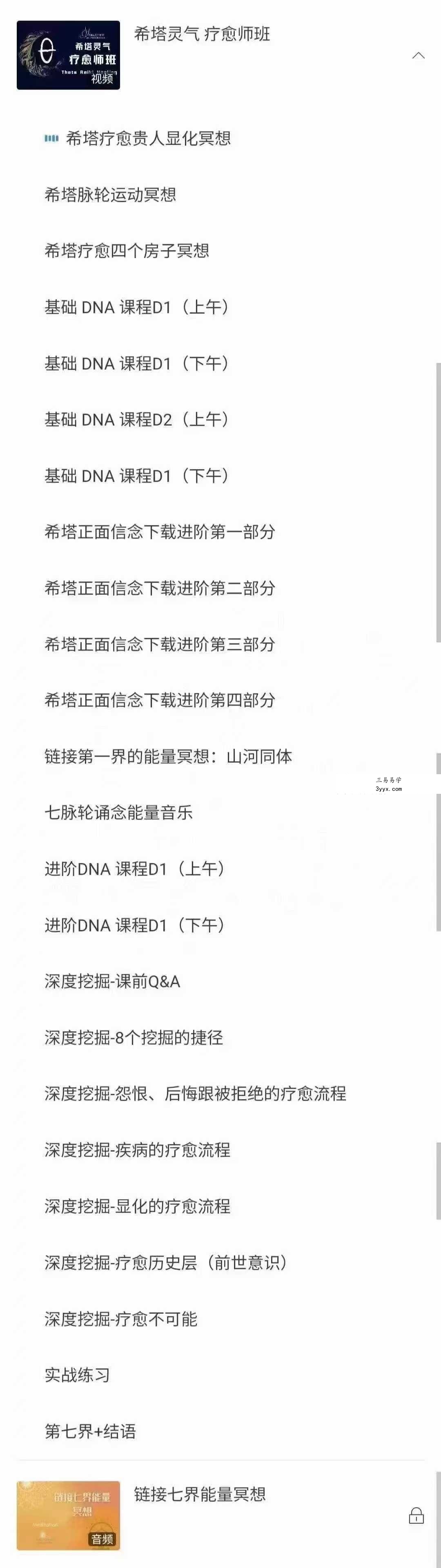 西塔希塔灵气 疗愈师班31集 资料图片
