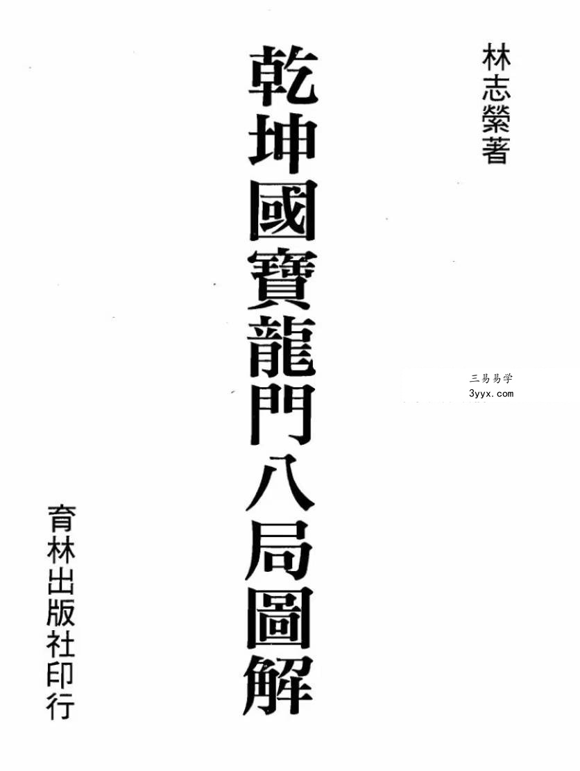 林志萦《乾坤国宝龙门八局图解》上册+下册 资料图片