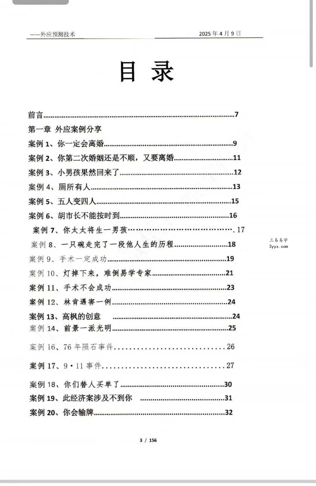 外应预测技术研究与分析（2025版内部资料）156页 资料图片