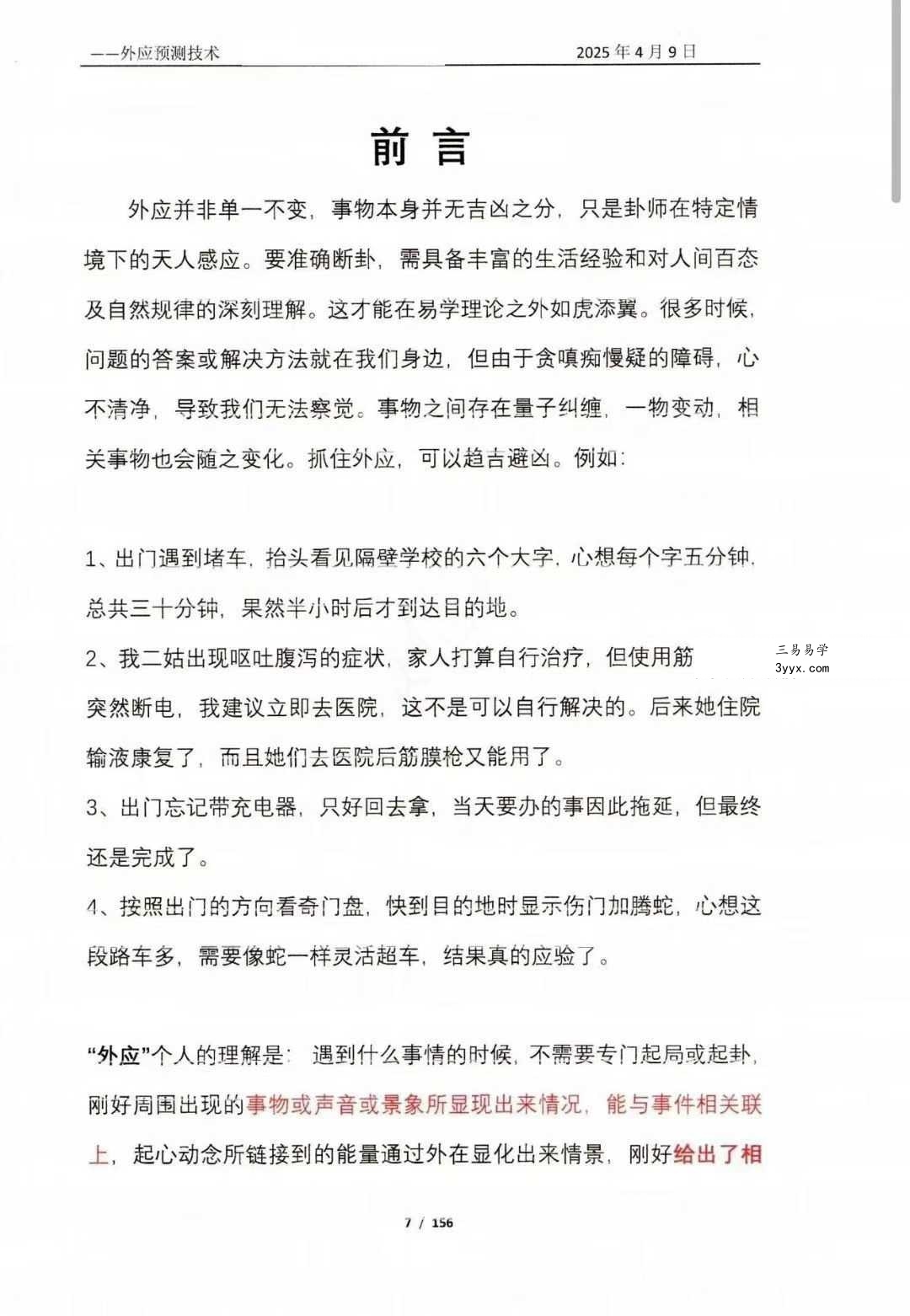 外应预测技术研究与分析（2025版内部资料）156页 资料图片