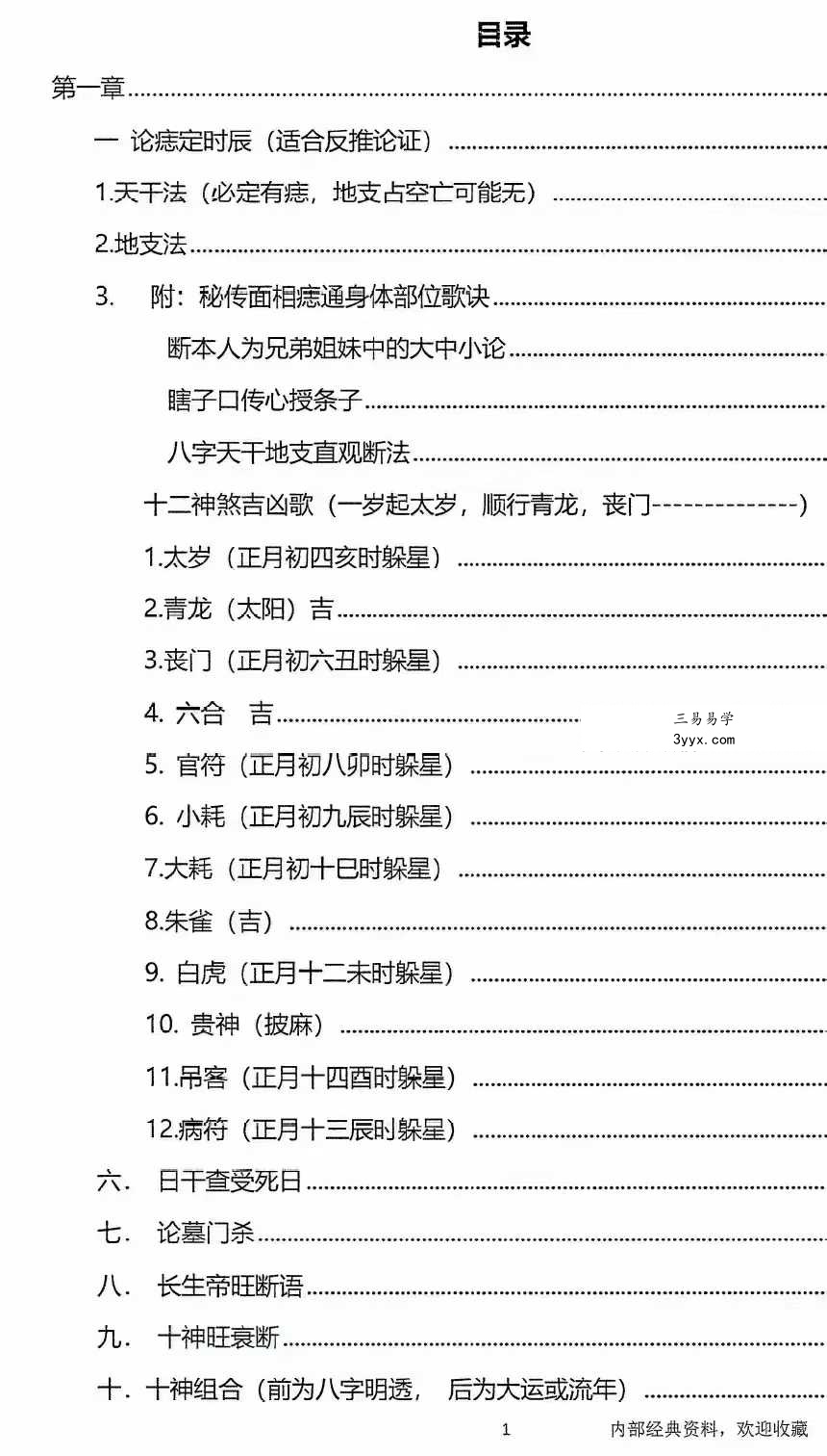 秘传瞎子铁口断《盲派铁口、断四柱绝学》铁口金不换213页 资料图片