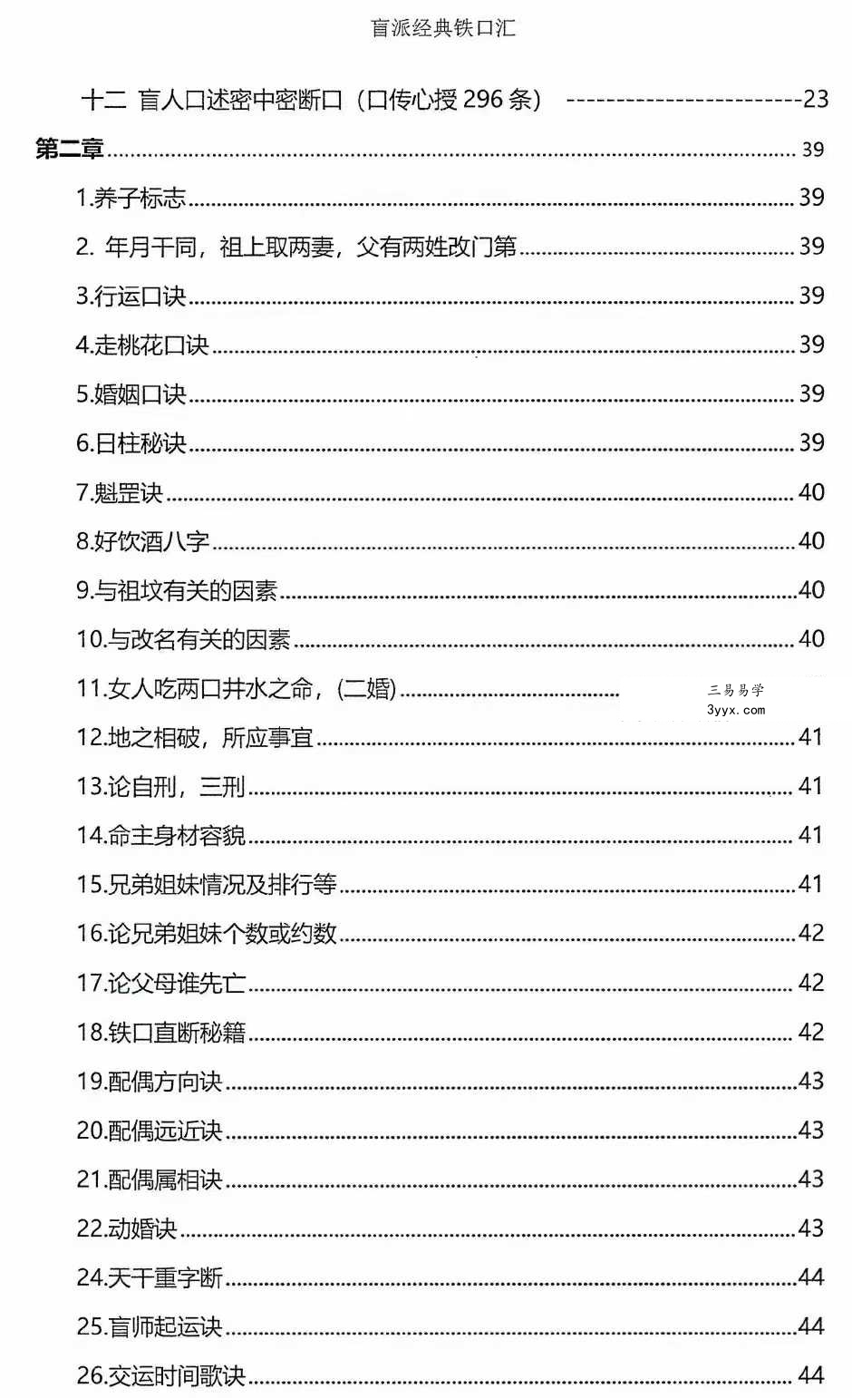 秘传瞎子铁口断《盲派铁口、断四柱绝学》铁口金不换213页 资料图片