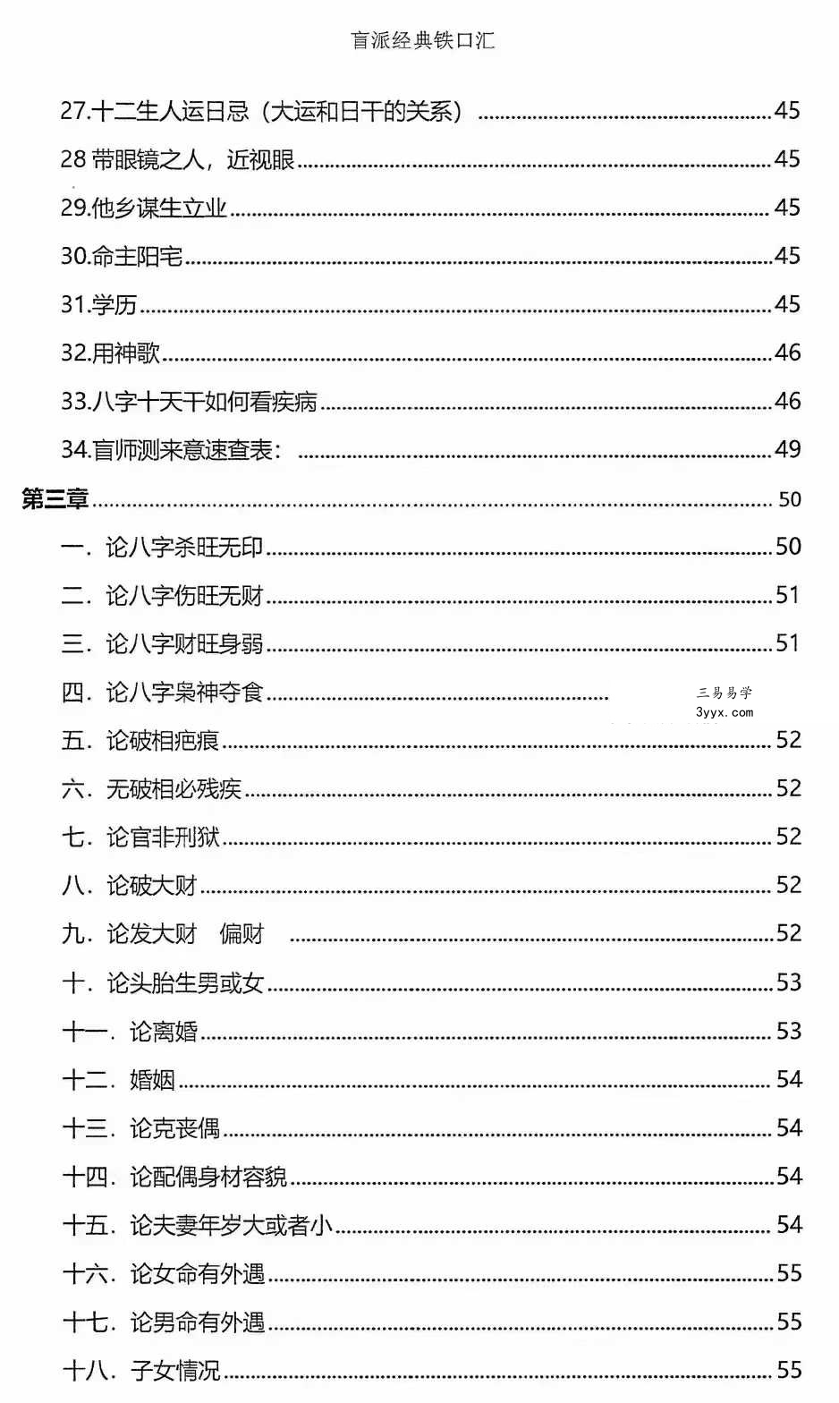 秘传瞎子铁口断《盲派铁口、断四柱绝学》铁口金不换213页 资料图片