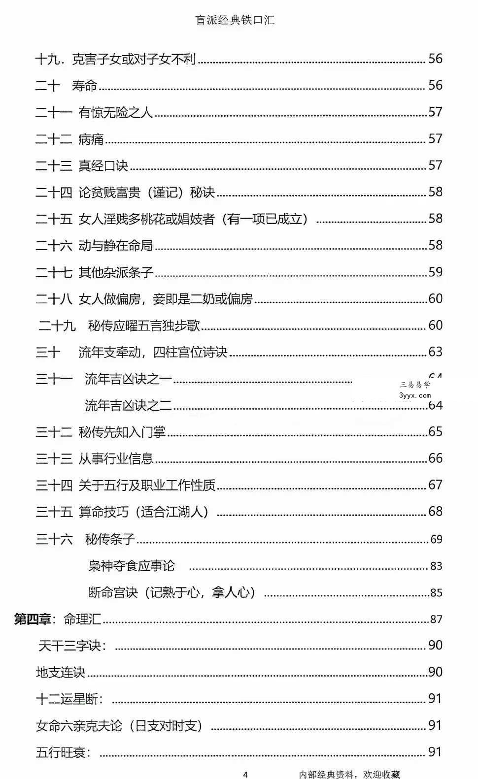 秘传瞎子铁口断《盲派铁口、断四柱绝学》铁口金不换213页 资料图片
