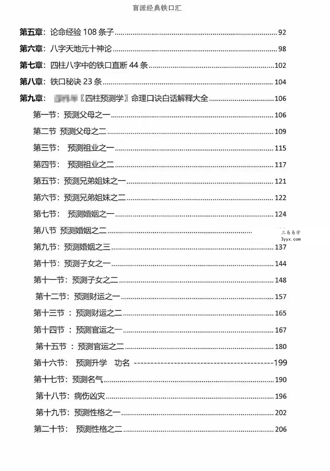 秘传瞎子铁口断《盲派铁口、断四柱绝学》铁口金不换213页 资料图片
