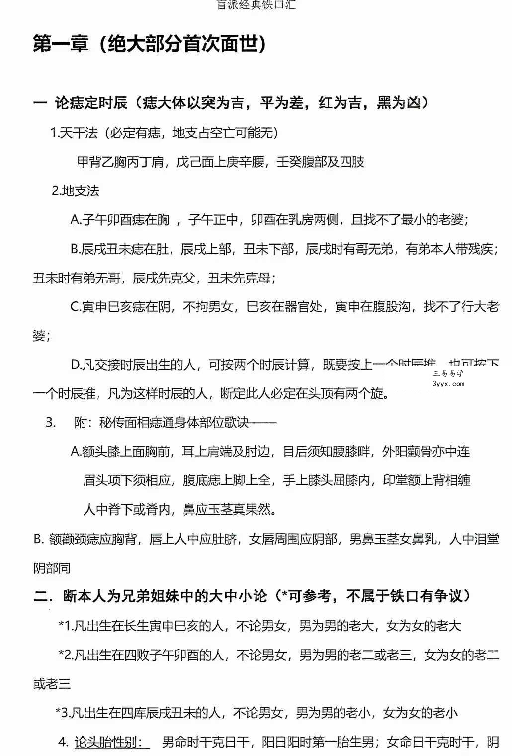 秘传瞎子铁口断《盲派铁口、断四柱绝学》铁口金不换213页 资料图片