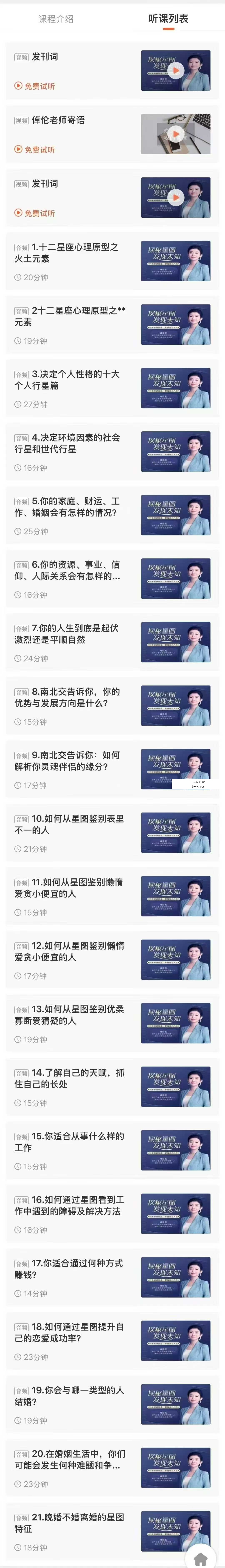 倬伦的星盘解读私房课：剖析自己，找到正能量和合拍的人事物音频+视频2集 资料图片