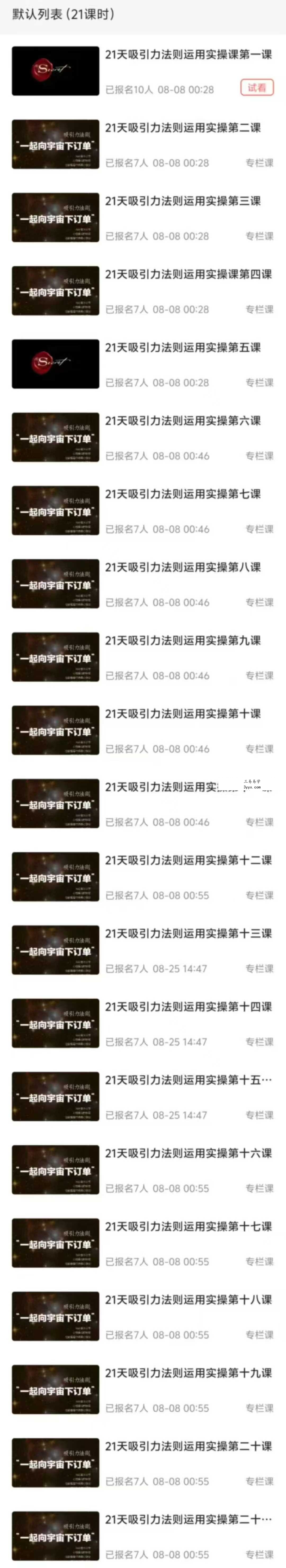21天吸引力法则运用实操21节音频 资料图片