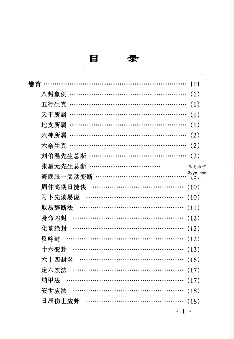 中国古代术数全书曹九锡著 董海潮校《易隐》315页 资料图片