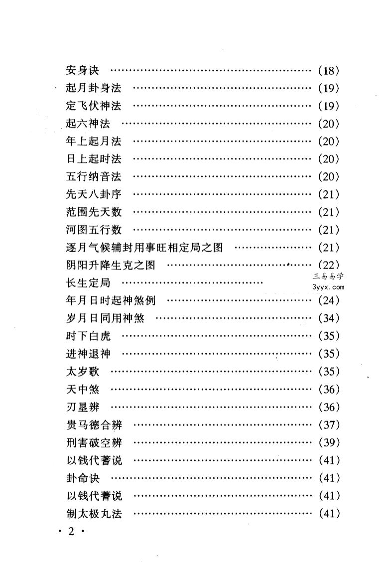 中国古代术数全书曹九锡著 董海潮校《易隐》315页 资料图片