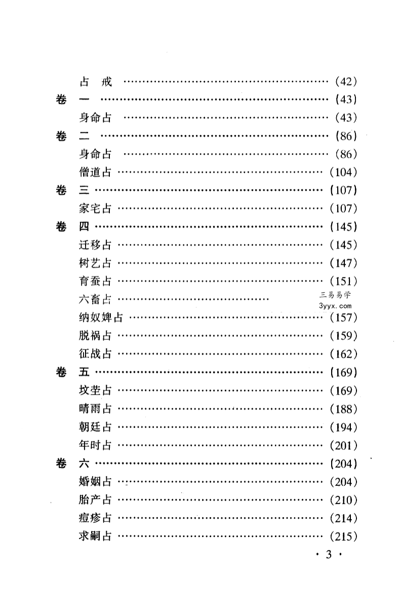 中国古代术数全书曹九锡著 董海潮校《易隐》315页 资料图片