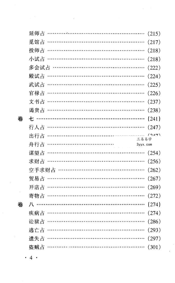 中国古代术数全书曹九锡著 董海潮校《易隐》315页 资料图片