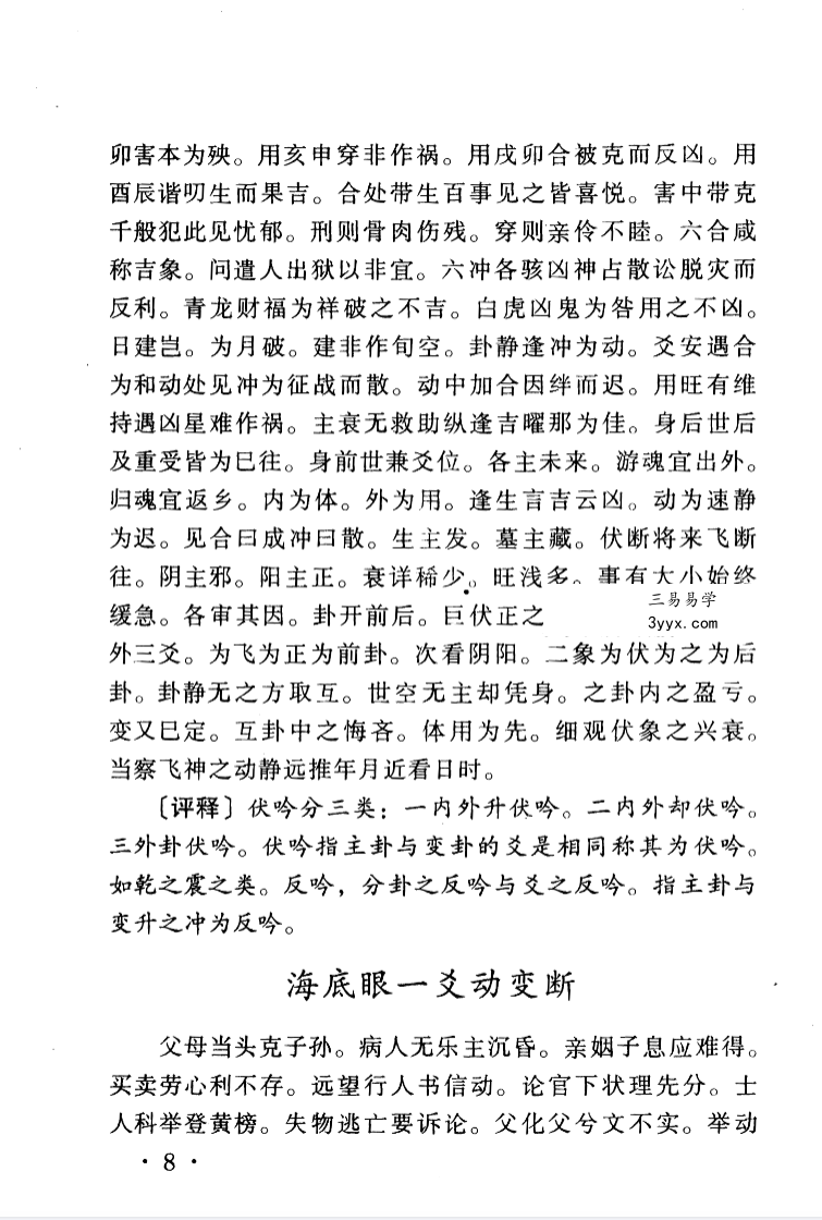 中国古代术数全书曹九锡著 董海潮校《易隐》315页 资料图片