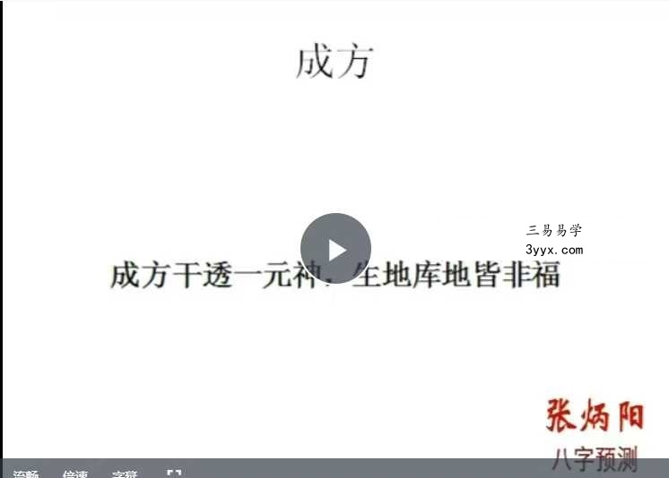 张炳阳《解说滴天髓》68集 资料图片