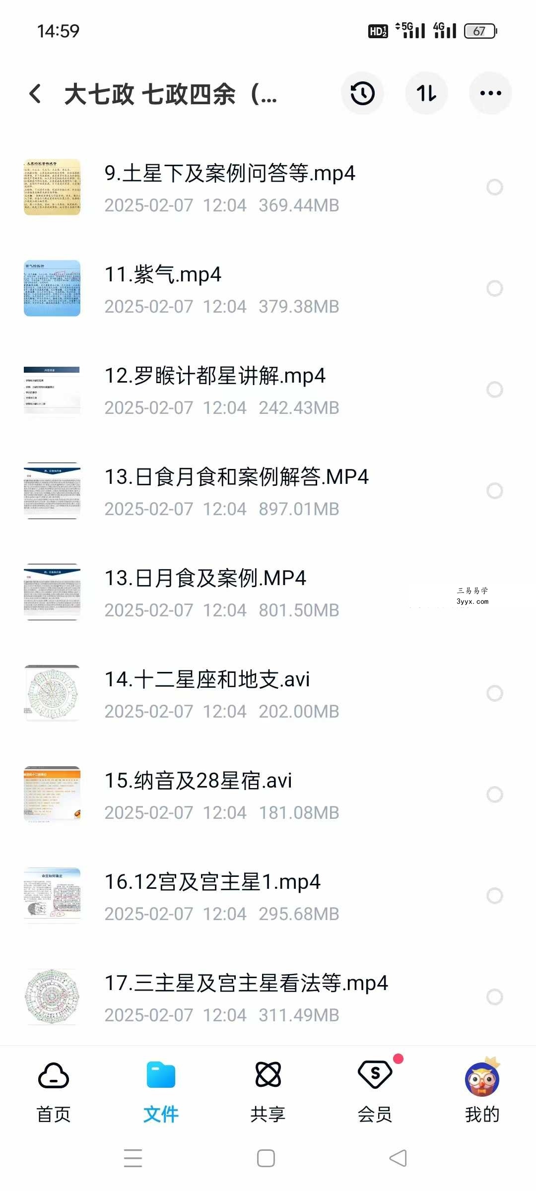 黄道制《大七政四余课程果老星宗》全套视频课程+音频课程+完整讲义 资料图片