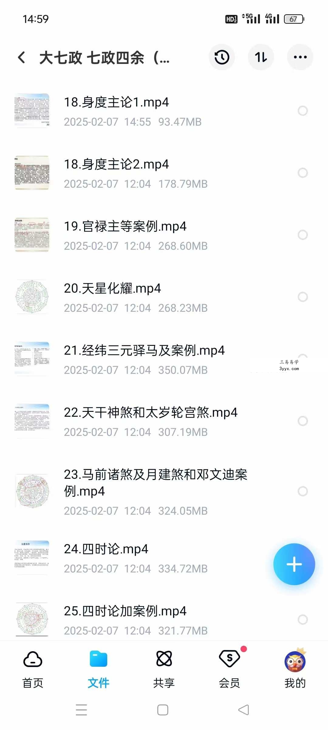 黄道制《大七政四余课程果老星宗》全套视频课程+音频课程+完整讲义 资料图片